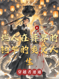 烂人在异界的钓竿的爽文人生 封面