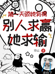第一天骄她有病，别人求赢她求输 封面