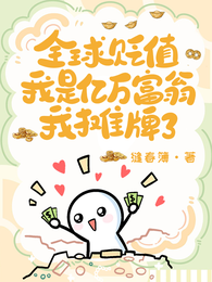 全球贬值,我是亿万富翁我摊牌了 封面