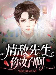 情敌先生,你好啊 封面
