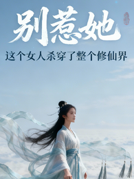 别惹她,这个女人杀穿了整个修仙 封面