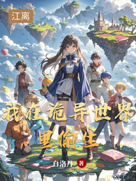 我在诡异世界里偷生 封面