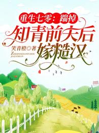 重生七零:踹掉知青前夫后嫁糙汉 封面