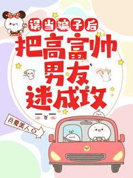 误当骗子后，把高富帅男友迷成攻 封面