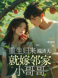 重生归来,踹渣夫,就嫁邻家哥哥 封面