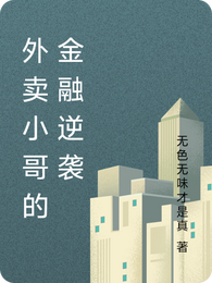 外卖小哥的金融逆袭 封面