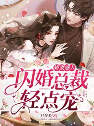 娇妻惑人,闪婚总裁轻点宠 封面
