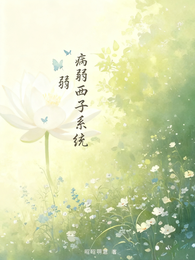快穿:病弱西子系统 封面