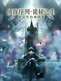 诡秘：侦探家 封面