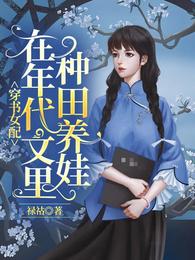穿书女配,在年代文里种田养娃 封面