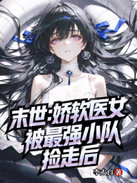 末世：娇软医女被最强小队捡走后 封面