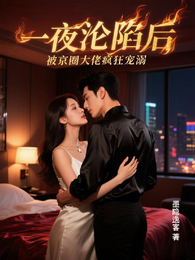 一夜沦陷后,被京圈大佬疯狂宠溺 封面