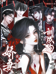 绑定娇妻系统,她把他们全训成狗 封面