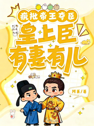 疯批帝王夺臣：皇上臣有妻有儿 封面