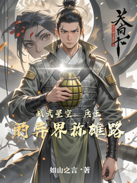 战武星空:兵王的异界称雄路 封面