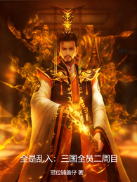 全是乱入：三国全员二周目 封面