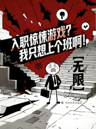 入职惊悚游戏？我只想上个班啊！ 封面
