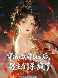 穿成西游bug后,男主们杀疯了 封面