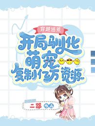 穿越逃荒:开局驯化萌宠复制亿万资源 封面