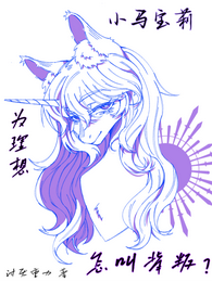小马宝莉：为理想怎叫背叛？ 封面