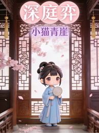 深庭弈 封面