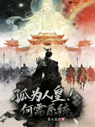 帝辛:孤为人皇!何需系统! 封面