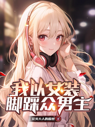 我以女装脚踩众男主 封面