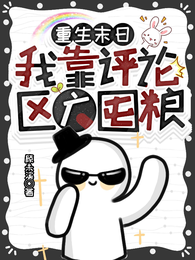 重生末日,我靠评论区广囤粮 封面