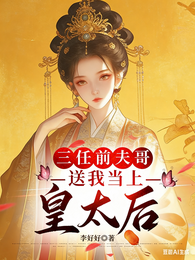 三任前夫哥送我当上皇太后 封面