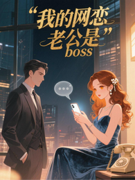 我的网恋老公是BOSS 封面