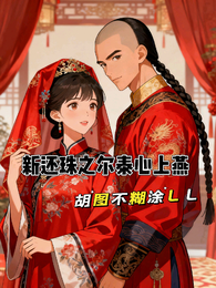 新还珠之尔泰心上燕 封面