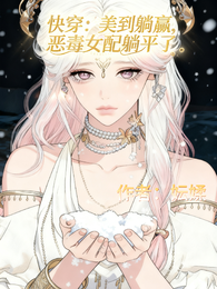 快穿:美到躺赢,恶毒女配躺平了 封面