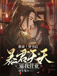 救命!穿书后暴君天天逼我营业 封面
