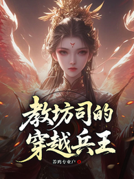 教坊司的穿越兵王 封面