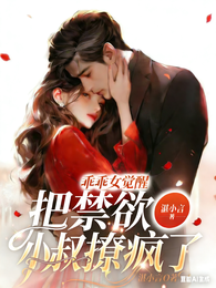 乖乖女觉醒,把禁欲小叔撩疯了 封面
