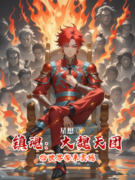 镇魂：大魏天团给世界带来震撼 封面