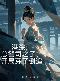 港综：总警司之子，开局芽子倒追 封面