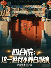 四合院：这一世我不养白眼狼 封面