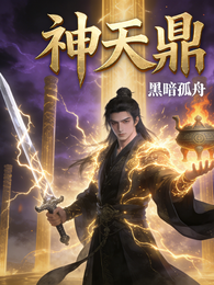 神天鼎 封面