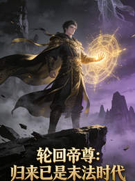 轮回帝尊：归来已是末法时代 封面