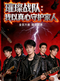 璀璨战队：我以真心守护家人 封面