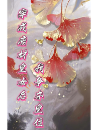 穿成废材皇女后，我争夺皇位 封面