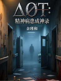 精神病患成神录 封面