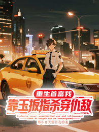 重生首富我靠玉扳指杀穿仇敌 封面