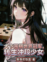 大卞围棋世界冠军，转生冲段少女 封面