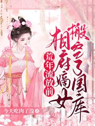 荒年流放前，相府嫡女搬空了国库 封面