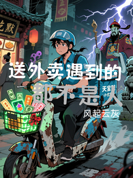 送外卖遇到的都不是人 封面
