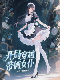 开局穿越带俩女仆 封面