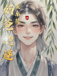 奶爸的逆袭系统 封面