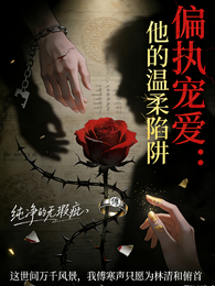 偏执宠爱：他的温柔陷阱 封面